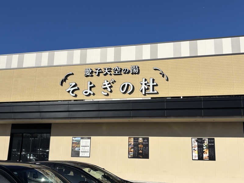 虎好きサウナーさんの愛子天空の湯 そよぎの杜のサ活写真