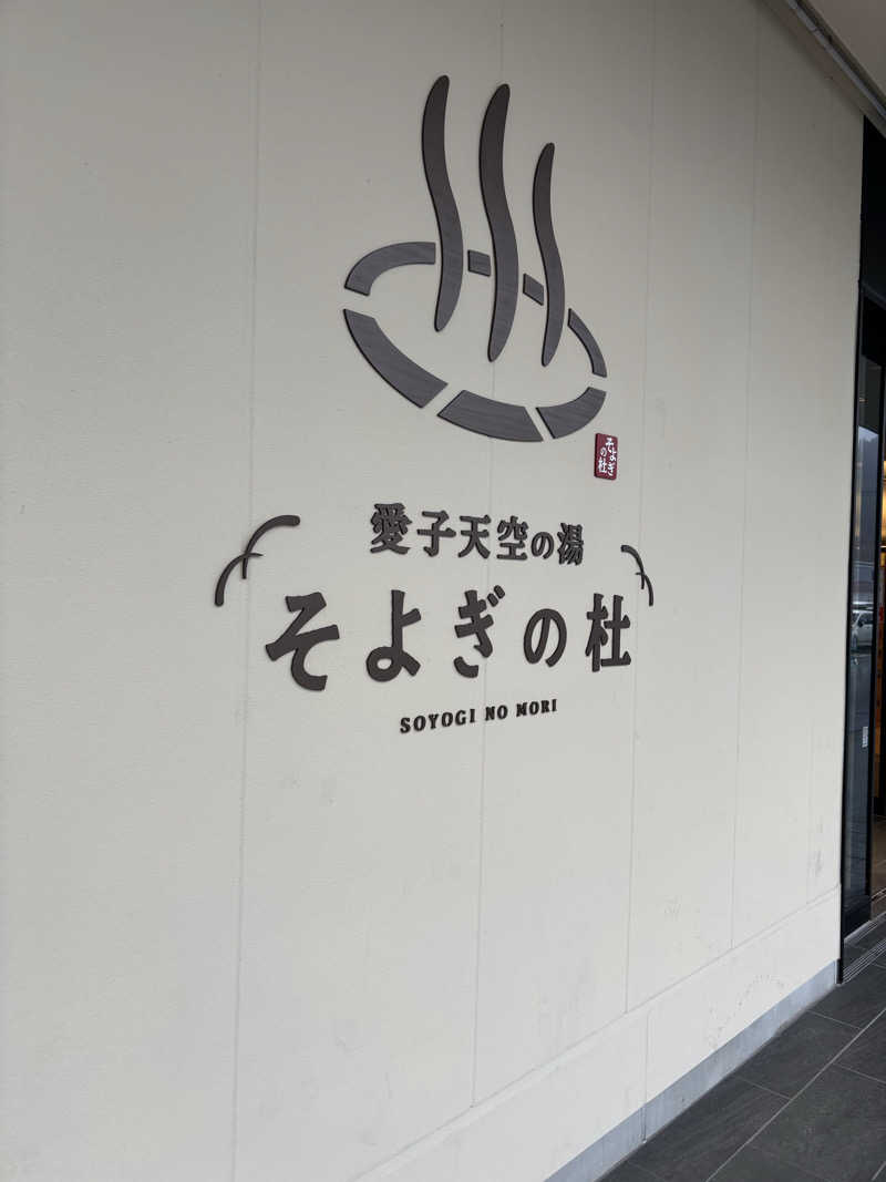 虎好きサウナーさんの愛子天空の湯 そよぎの杜のサ活写真