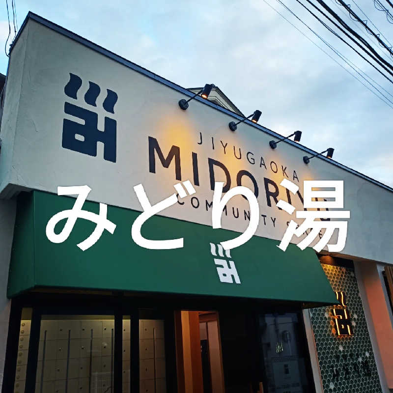 イトントゥさんのみどり湯のサ活写真