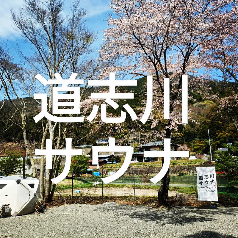 イトントゥさんの道志川サウナのサ活写真