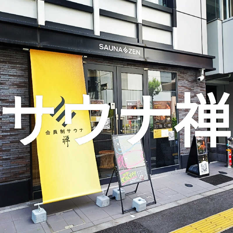 イトントゥさんのサウナ禅 恵比寿店のサ活写真