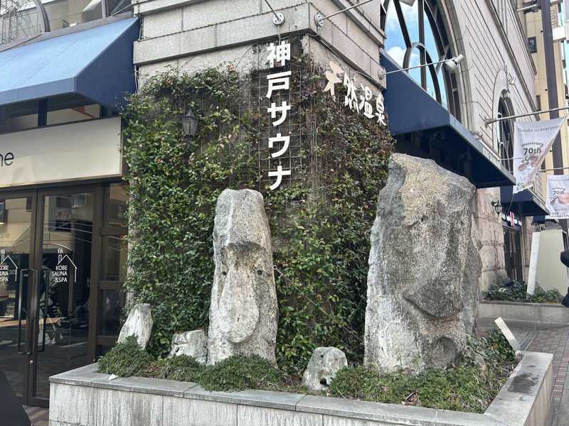 サウナ好きの虎党🐯さんの神戸サウナ&スパのサ活写真