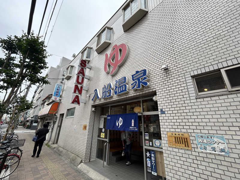 サウナ好きの虎党🐯さんの入船温泉のサ活写真