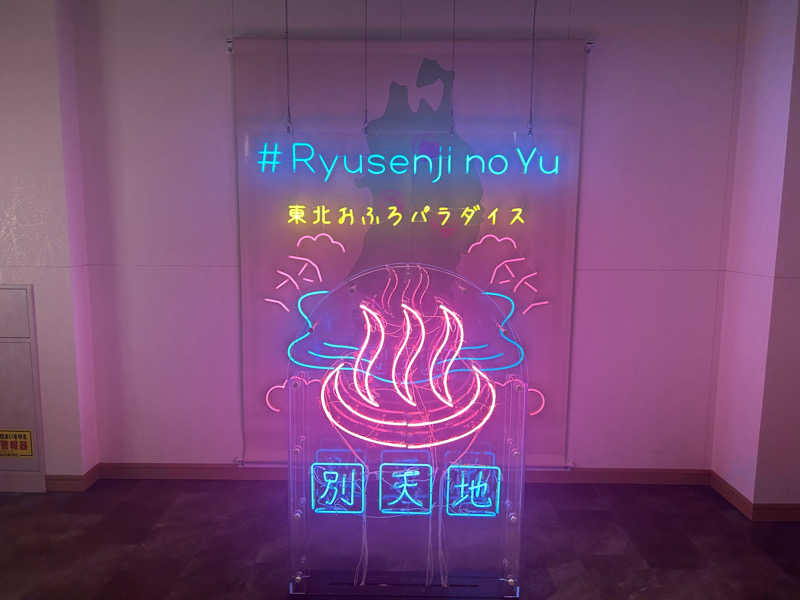 サウナ好きの虎党🐯さんのスパメッツァ 仙台 竜泉寺の湯のサ活写真