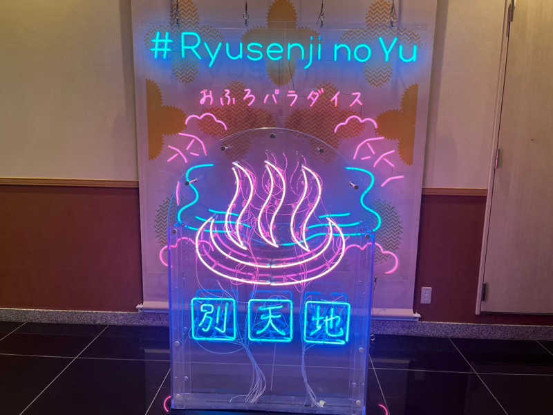 はなはなさんのスパメッツァ おおたか 竜泉寺の湯のサ活写真