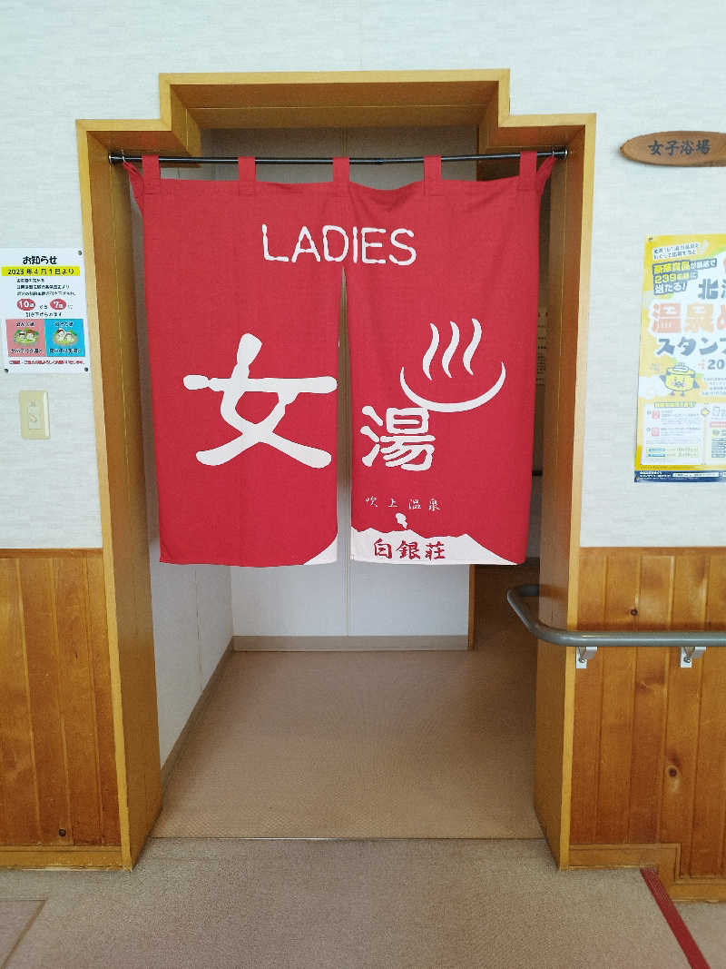 ひなこさんの吹上温泉保養センター 白銀荘のサ活写真