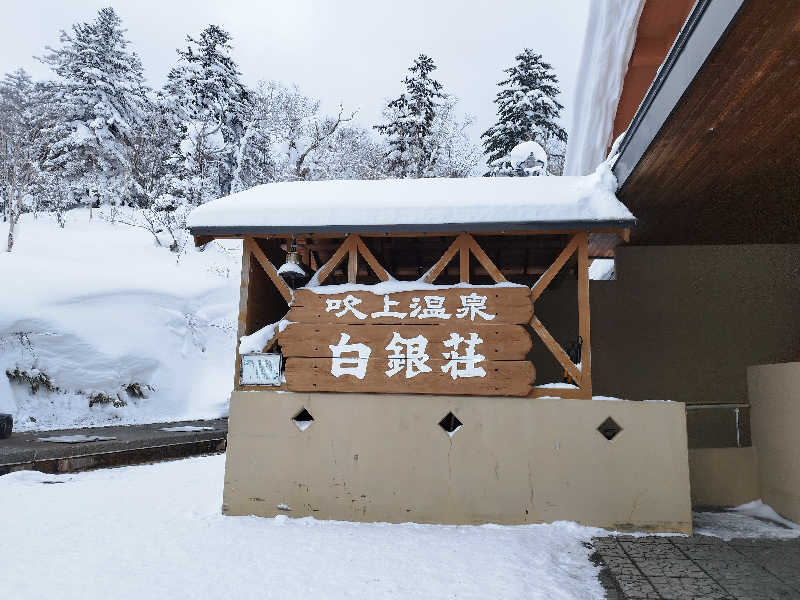 ひなこさんの吹上温泉保養センター 白銀荘のサ活写真