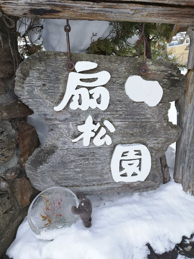 ひなこさんの和風旅館扇松園のサ活写真