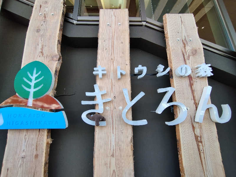 ひなこさんのキトウシの森きとろんのサ活写真