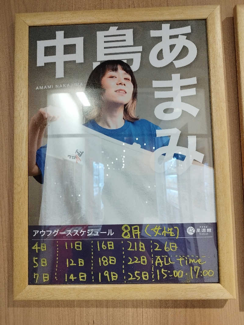 ひなこさんの芦別温泉 おふろcafé 星遊館 (芦別温泉スターライトホテル)のサ活写真