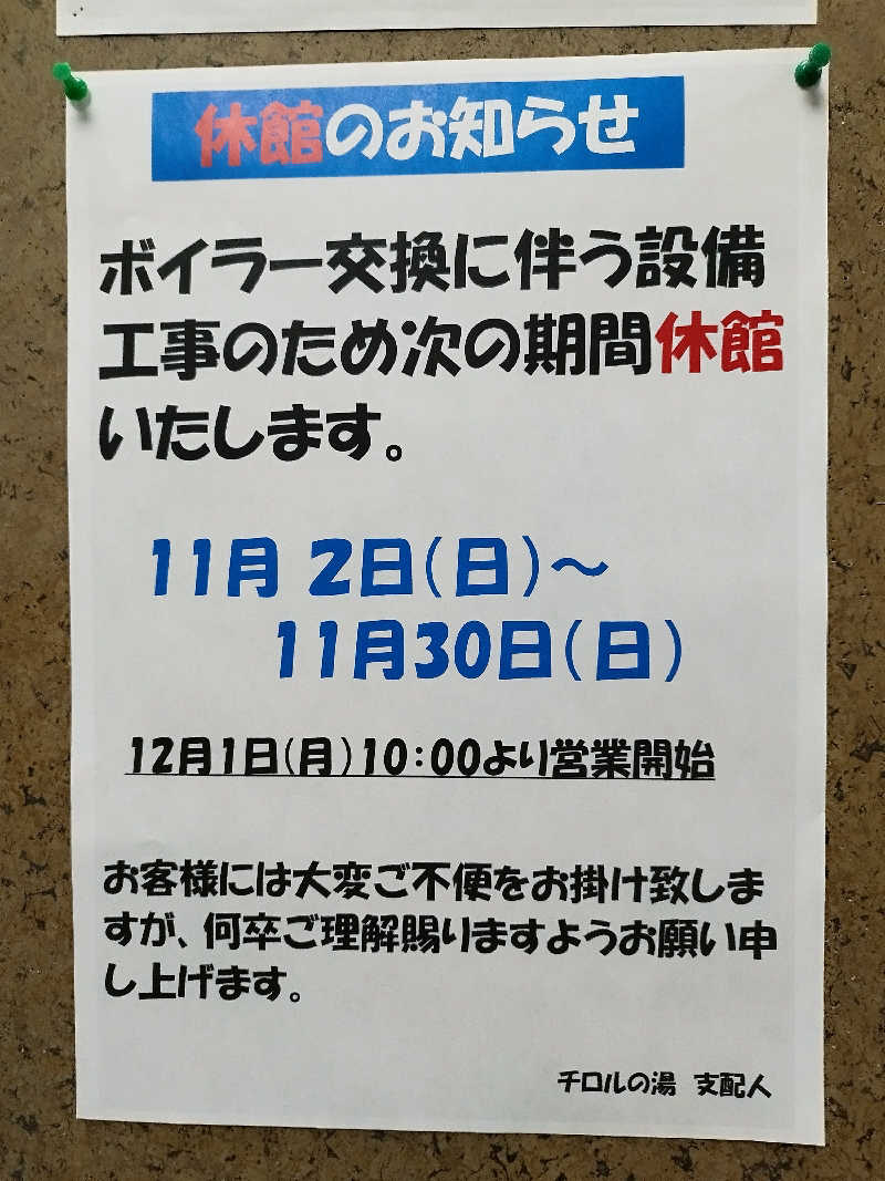 ひなこさんのチロルの湯のサ活写真