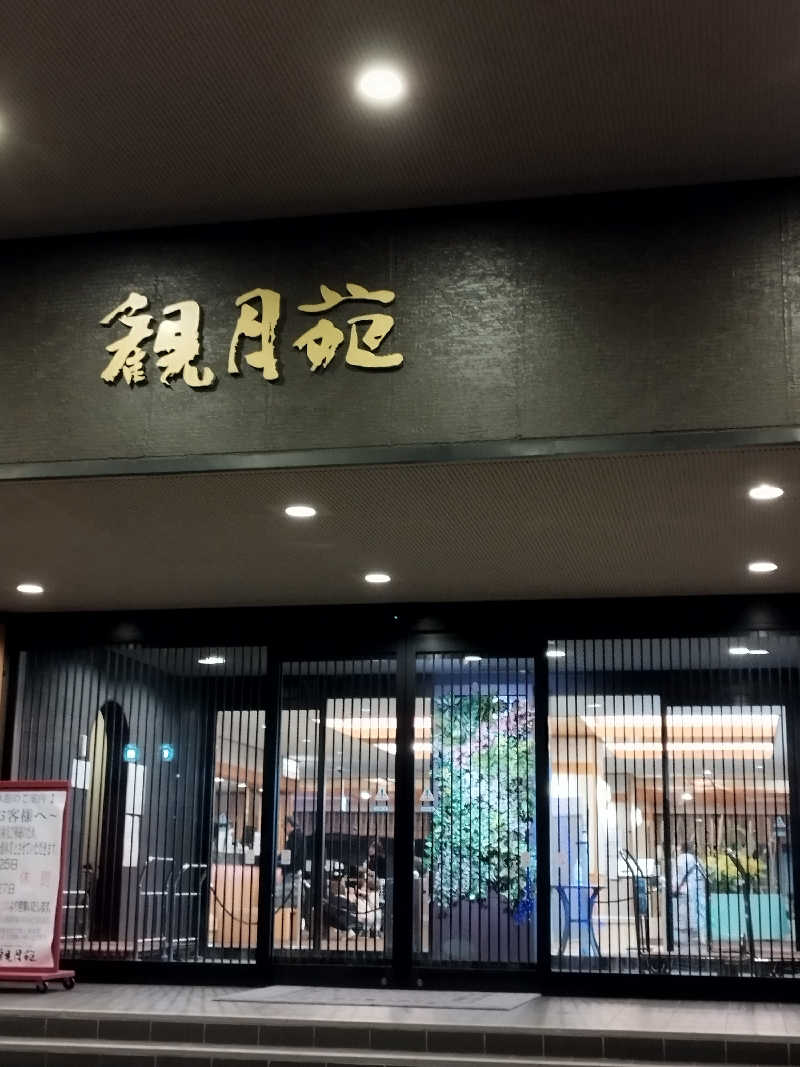 ひなこさんの十勝川温泉 観月苑のサ活写真