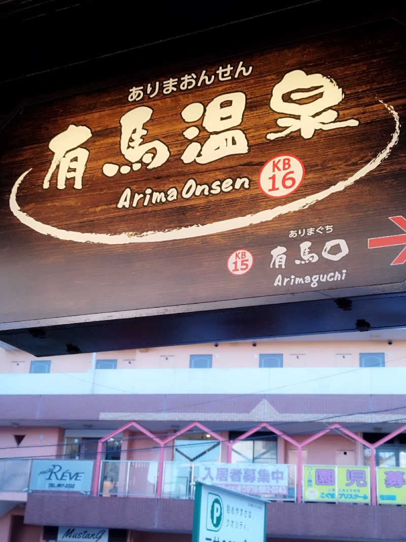 ひなこさんの有馬温泉 太閤の湯のサ活写真