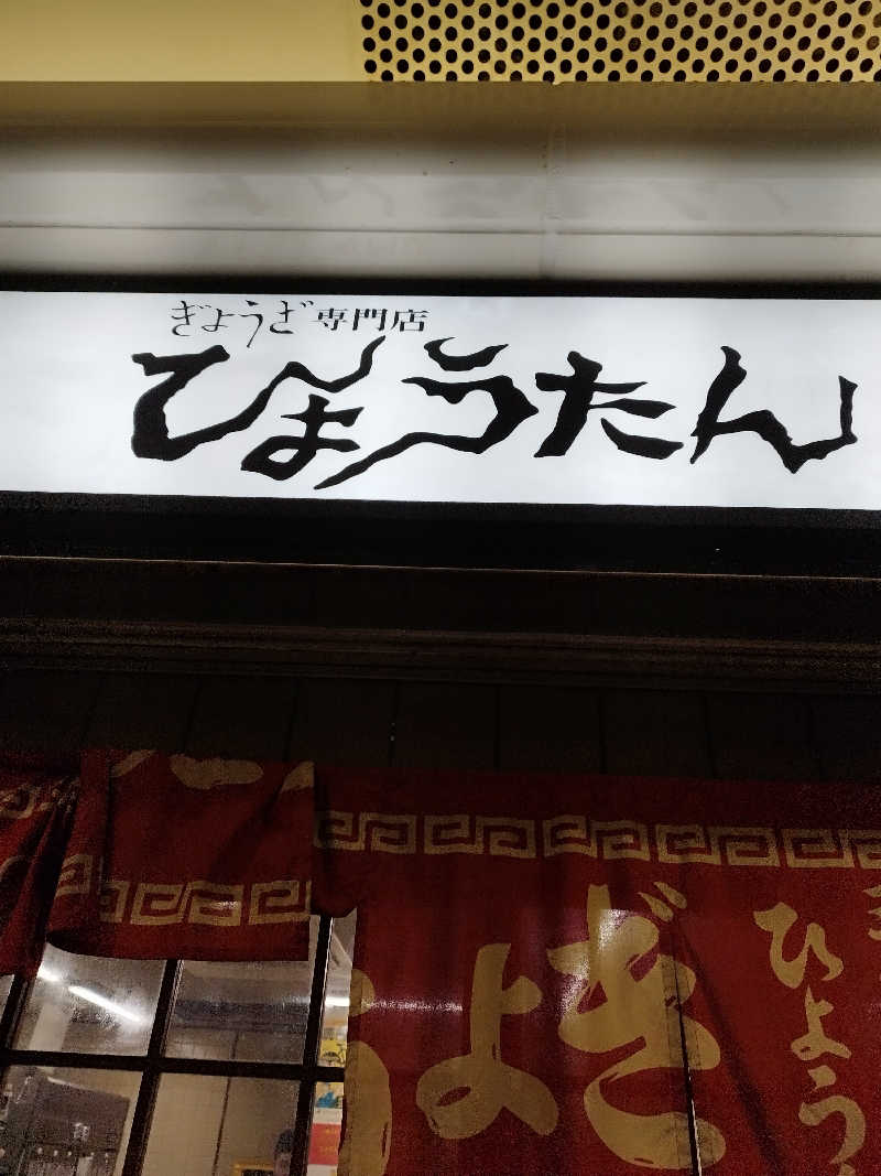 ひなこさんの有馬温泉 太閤の湯のサ活写真