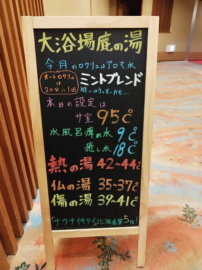 ひなこさんの定山渓 鹿の湯のサ活写真