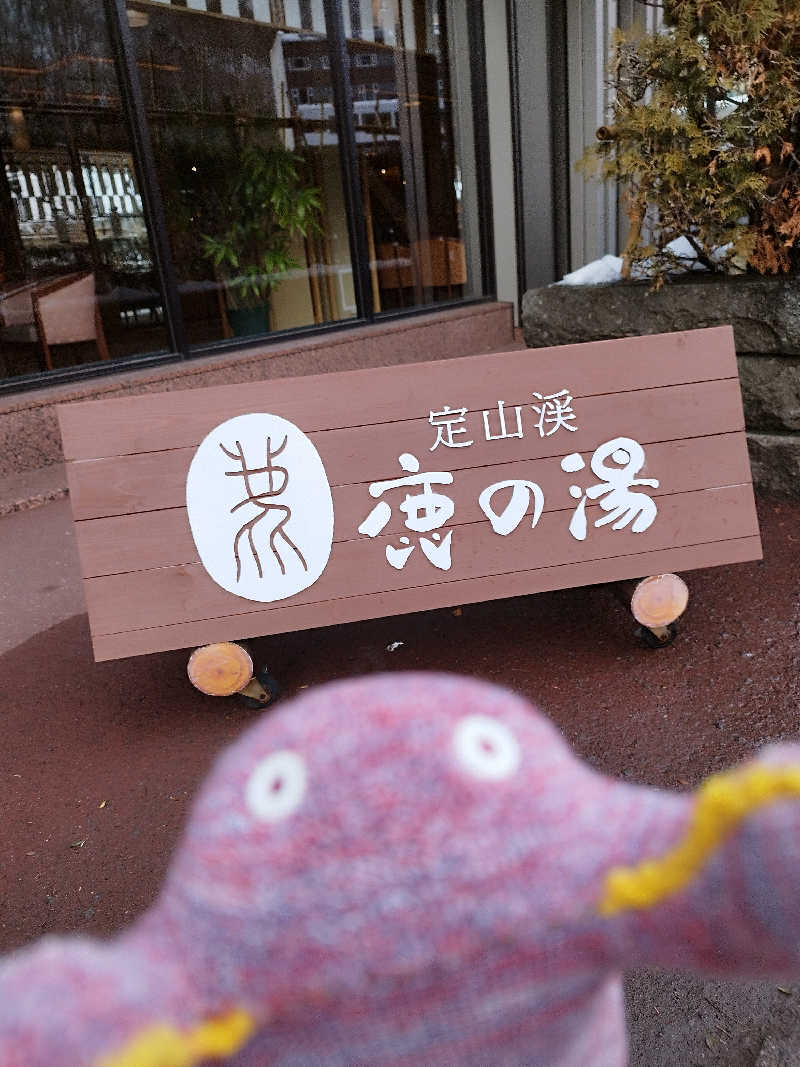 ひなこさんの定山渓 鹿の湯のサ活写真