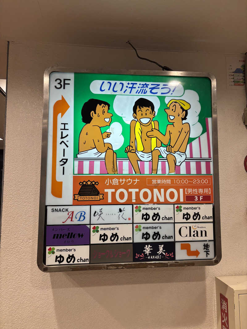 おたか@サウナさんの小倉サウナ TOTONOI (ととのい)のサ活写真
