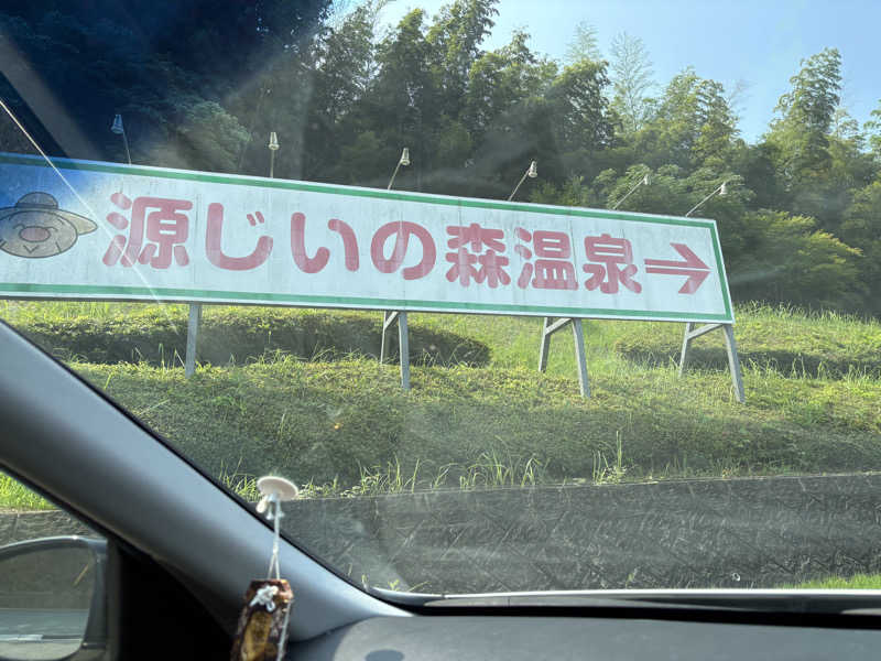 おたか@サウナさんの赤村ふるさとセンター 源じいの森温泉のサ活写真