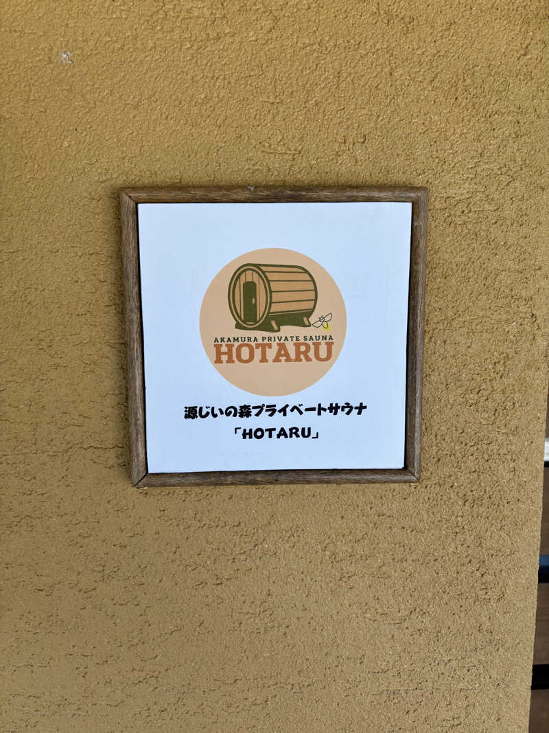 おたか@サウナさんの赤村ふるさとセンター 源じいの森温泉のサ活写真