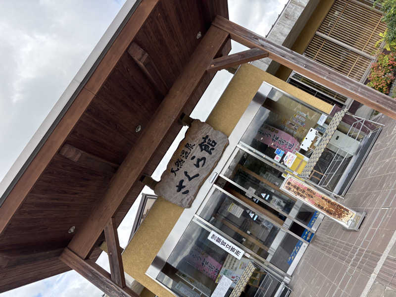 おたか@サウナさんの道の駅 おおとう桜街道 さくら館のサ活写真