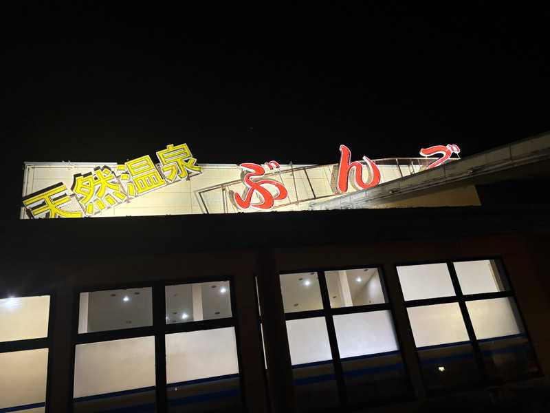 おたか@サウナさんのぶんご温泉高田の湯のサ活写真