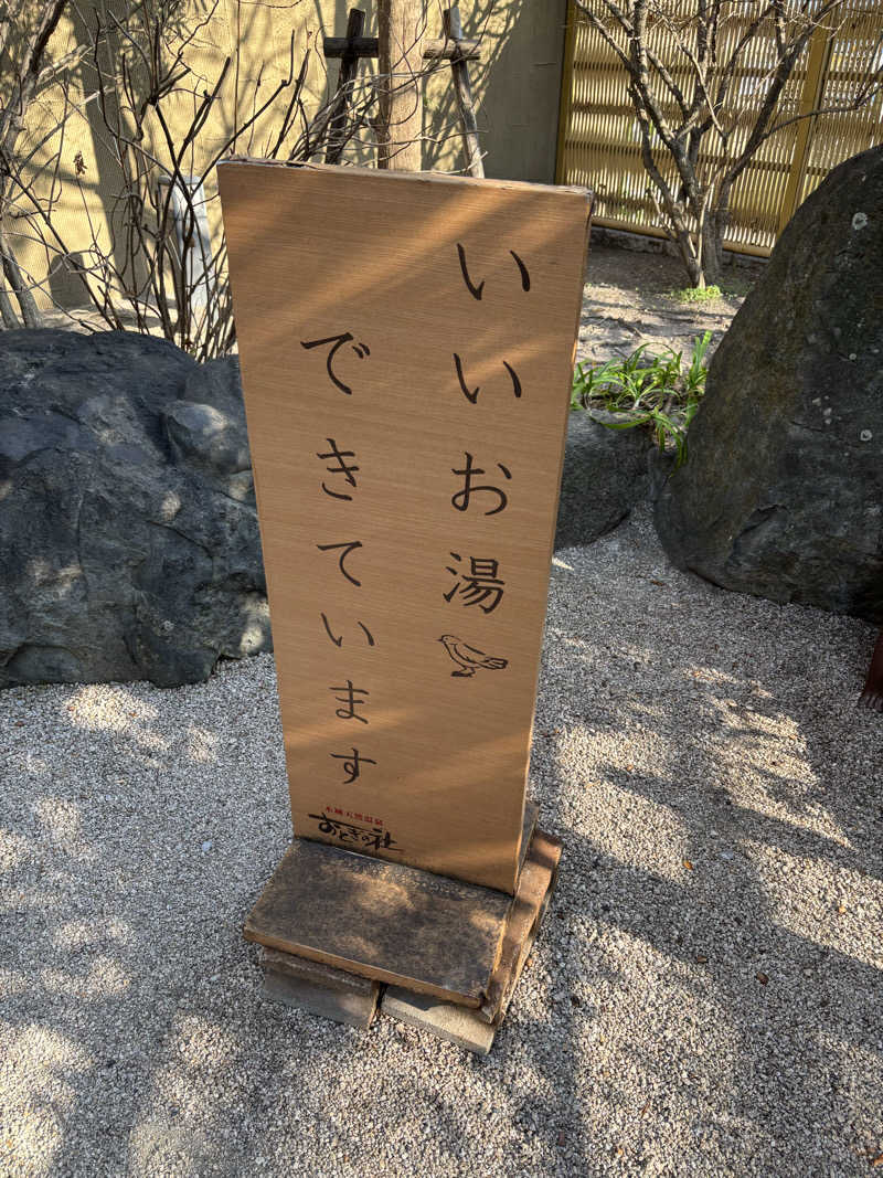 おたか@サウナさんの天然温泉おとぎの杜のサ活写真