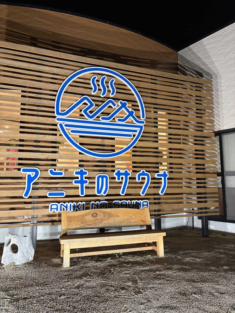 オノカンさんのアニキのサウナのサ活写真