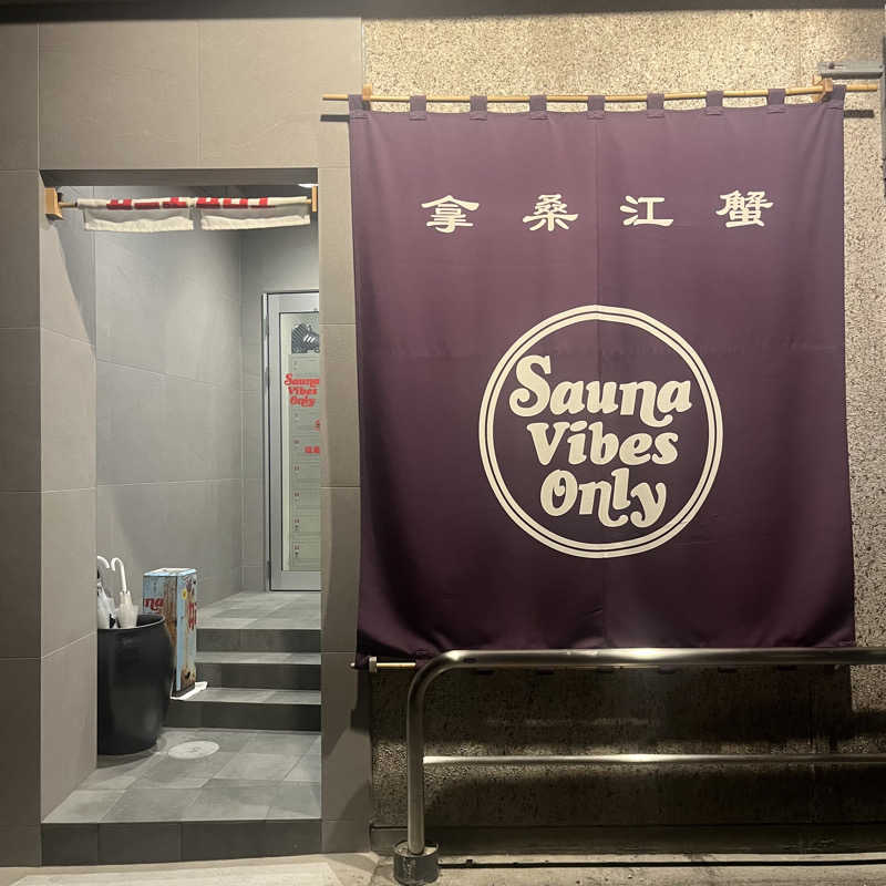 わきさんのカニエサウナのサ活写真