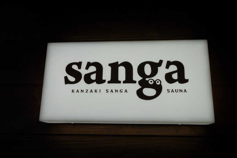 わきさんのKanzaki Sanga Saunaのサ活写真