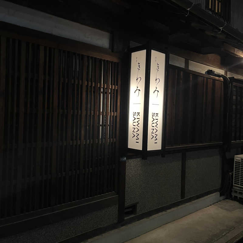 わきさんのKIWAMI SAUNAのサ活写真