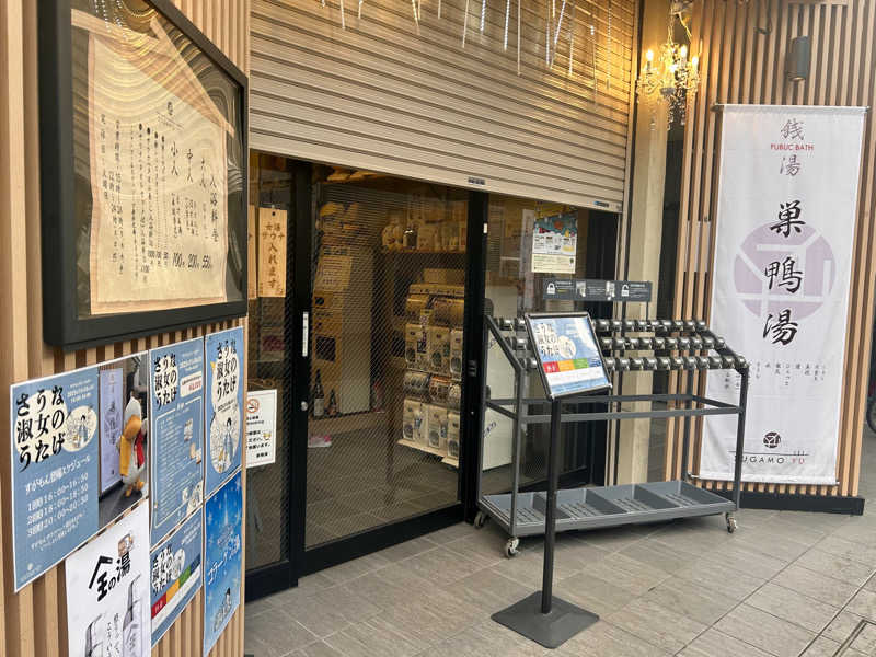 どねるさんの巣鴨湯のサ活写真