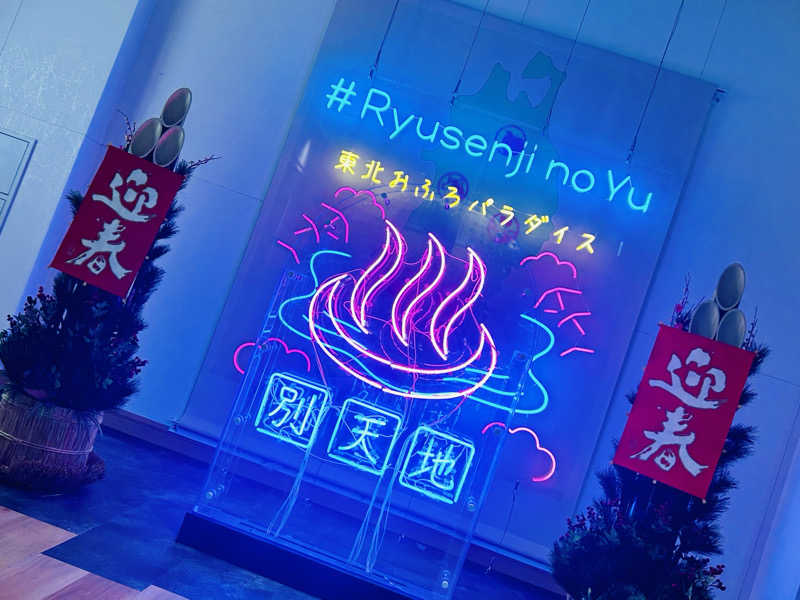 どねるさんのスパメッツァ 仙台 竜泉寺の湯のサ活写真