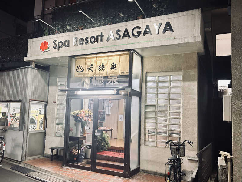 どねるさんの阿佐ヶ谷温泉 天徳泉のサ活写真