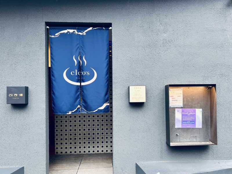 どねるさんの改良湯のサ活写真