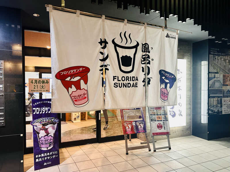 どねるさんのひだまりの泉 萩の湯のサ活写真