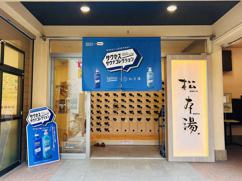 どねるさんの松本湯のサ活写真
