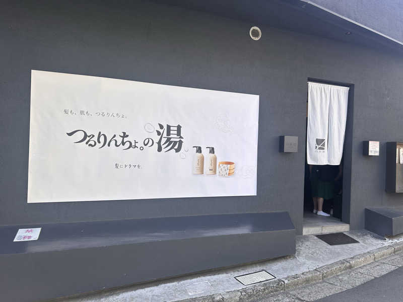 どねるさんの改良湯のサ活写真