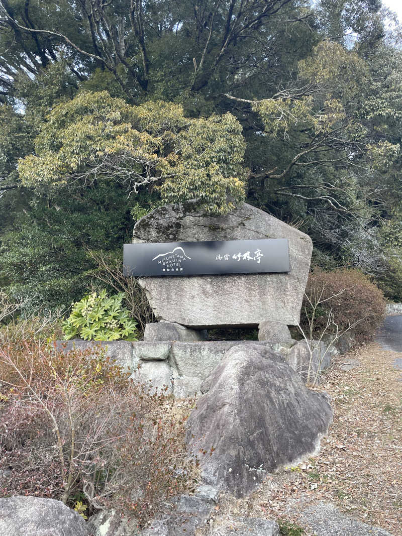 サウ納言さんの御船山楽園ホテル  らかんの湯のサ活写真