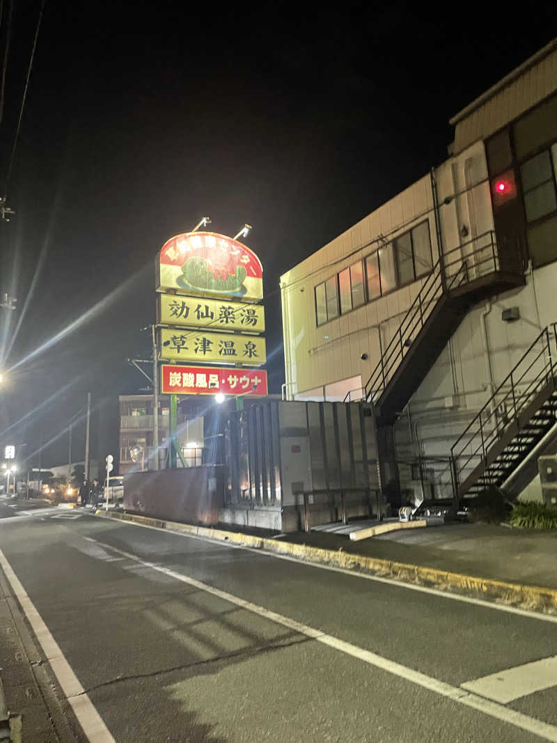 サウ納言さんの湯乃泉 草加健康センターのサ活写真