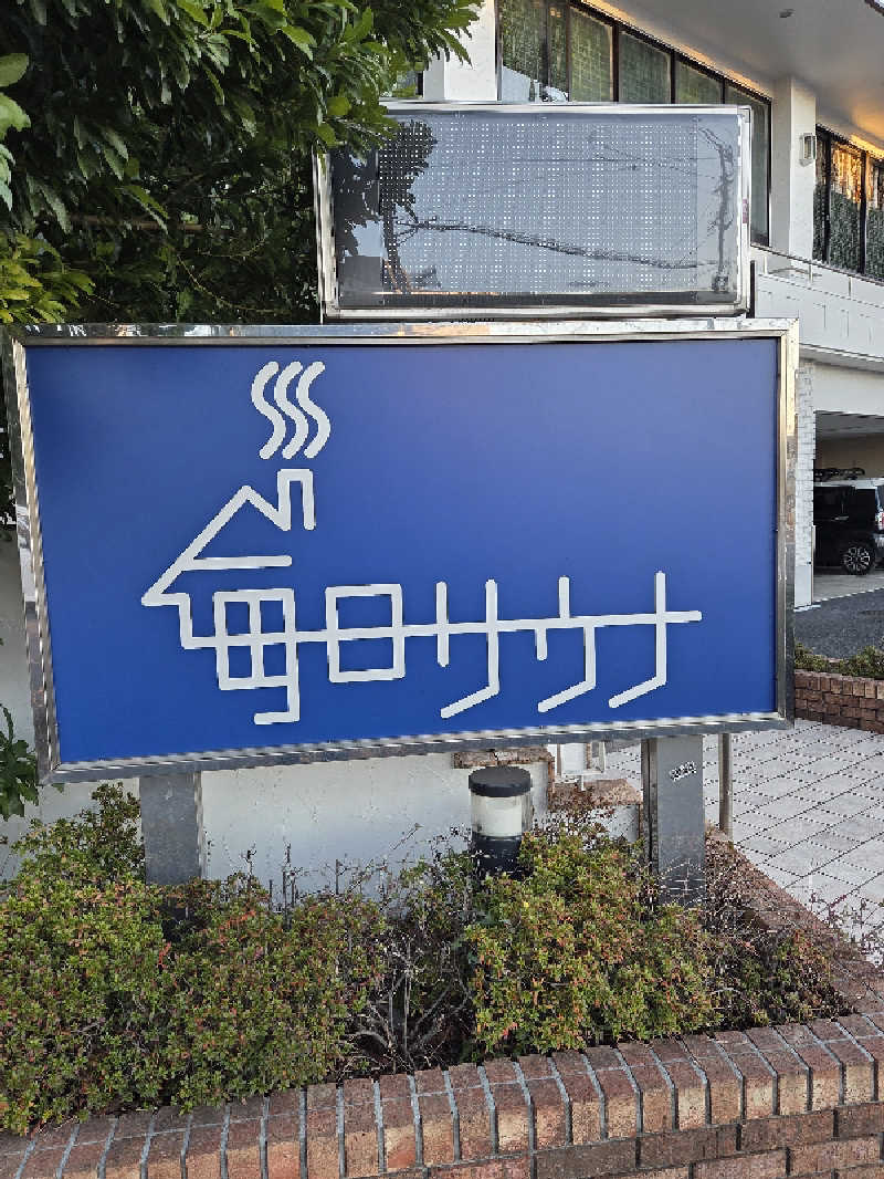 yasu@saunners highさんの毎日サウナ 越谷店のサ活写真