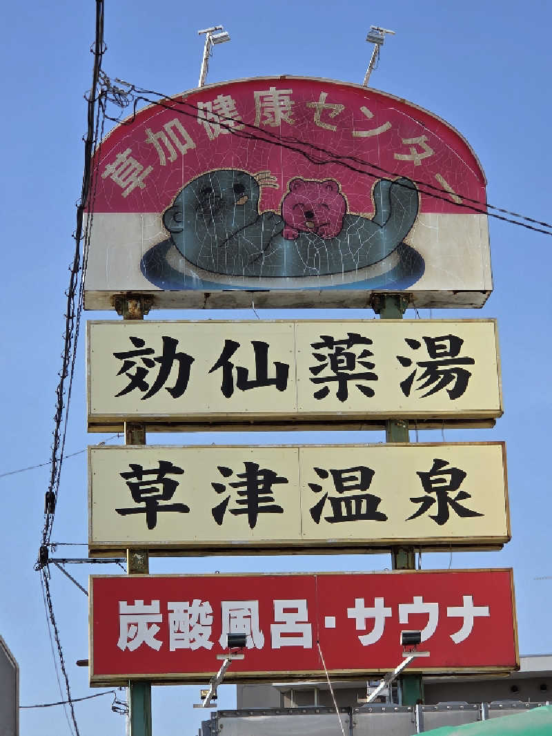 yasu@saunners highさんの湯乃泉 草加健康センターのサ活写真