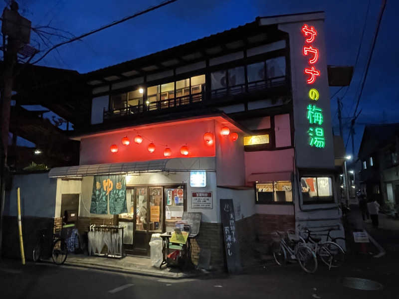 しおさんのサウナの梅湯のサ活写真