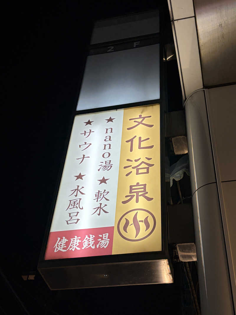 もろろろろんさんの文化浴泉のサ活写真