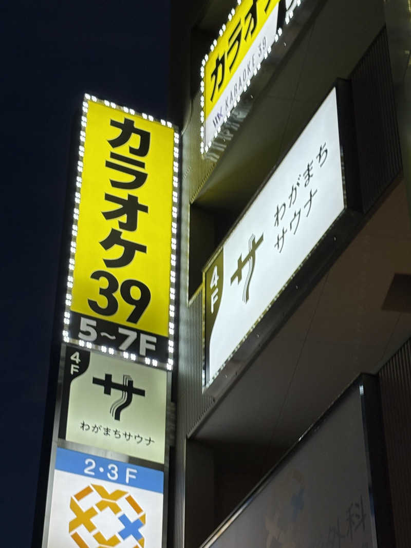サーモン亭ピンクさんのわがまちサウナ 大阪野田のサ活写真