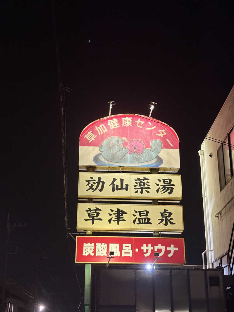 サーモン亭ピンクさんの湯乃泉 草加健康センターのサ活写真