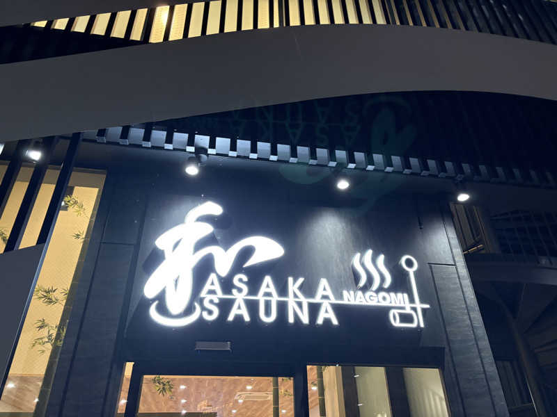 サーモン亭ピンクさんの朝霞サウナ 和(なごみ)のサ活写真
