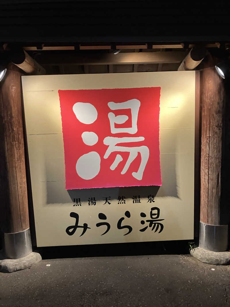 サウナー20240905さんのみうら湯 弘明寺店のサ活写真