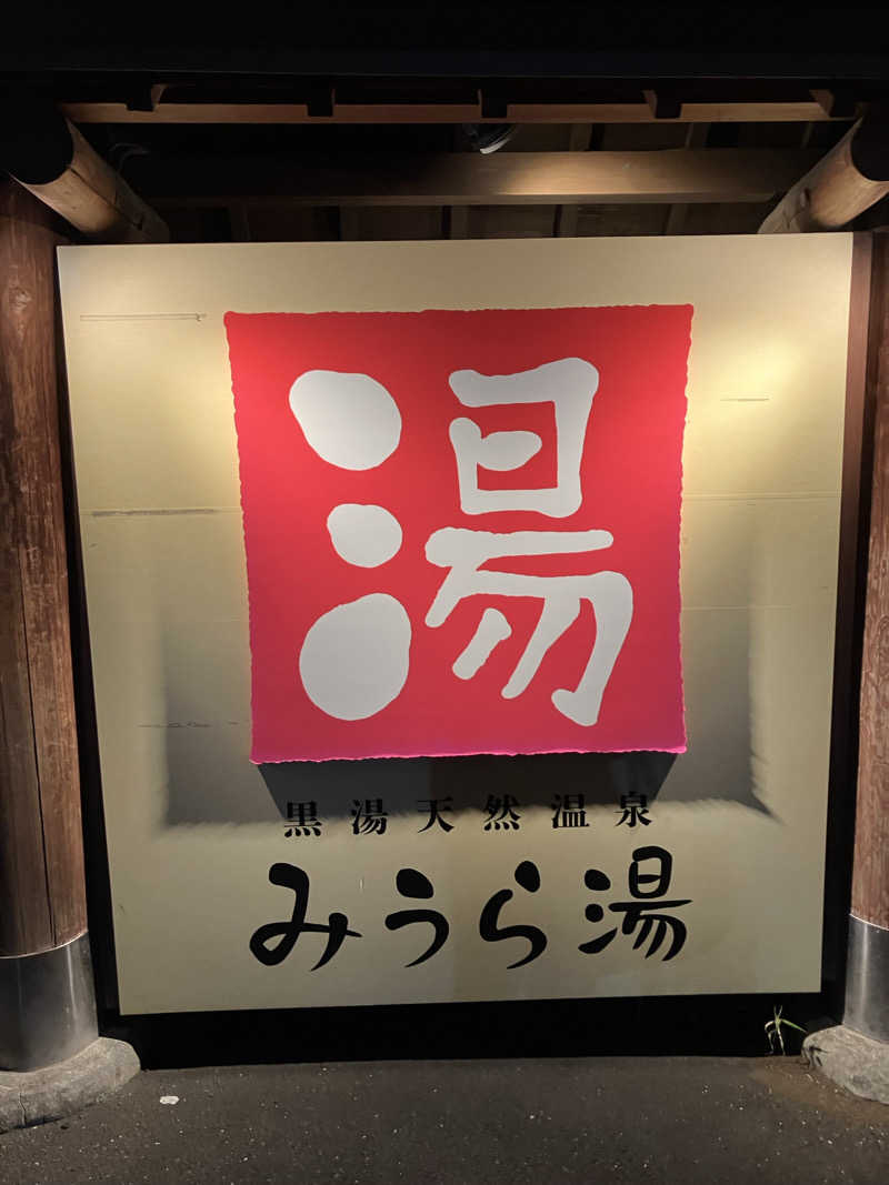 サウナー20240905さんのみうら湯 弘明寺店のサ活写真