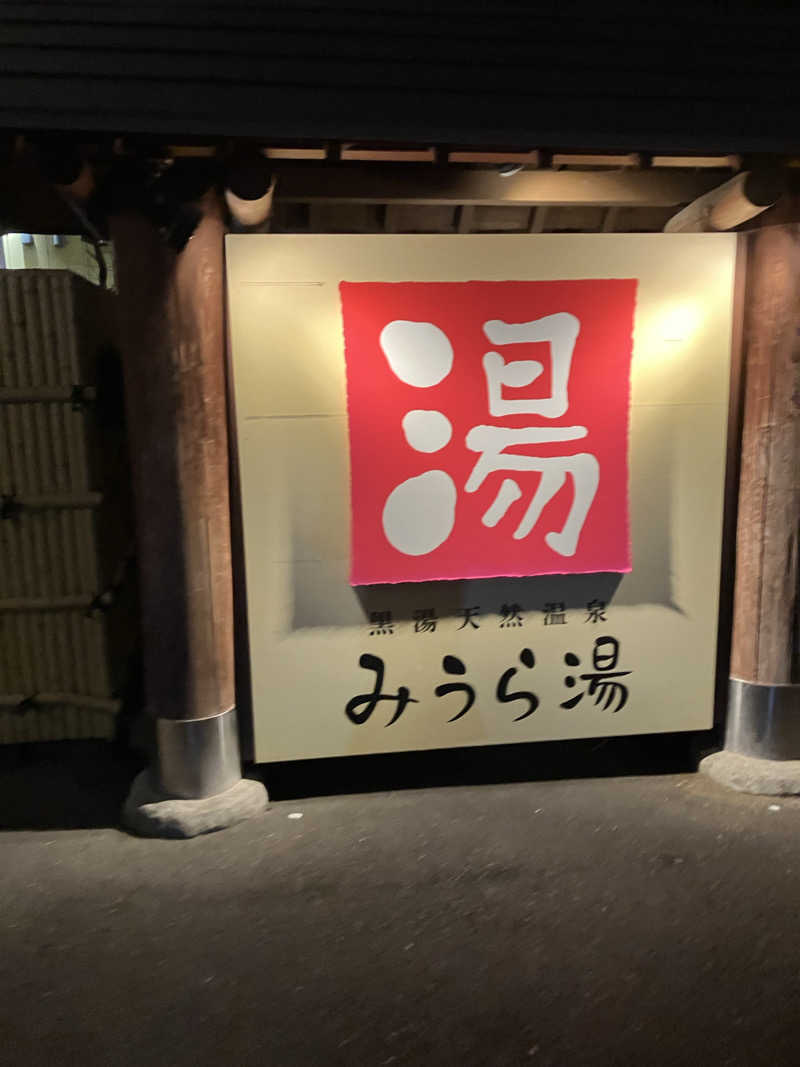 サウナー20240905さんのみうら湯 弘明寺店のサ活写真