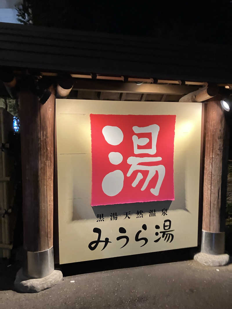 サウナー20240905さんのみうら湯 弘明寺店のサ活写真